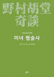 미녀 뱀술사