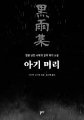 아기 머리 표지 이미지