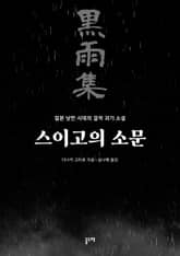 스이고의 소문 표지 이미지