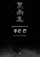 푸른 끈 표지 이미지