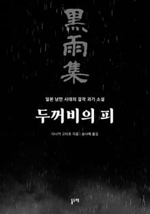 두꺼비의 피