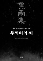 두꺼비의 피
