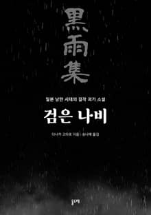 검은 나비