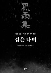 검은 나비