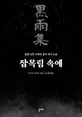 잡목림 속에 표지 이미지