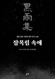 잡목림 속에
