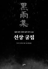 선상 굴집 표지 이미지