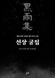 선상 굴집