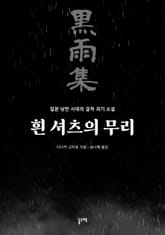 흰 셔츠의 무리 표지 이미지