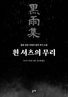 흰 셔츠의 무리