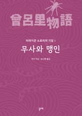 무사와 맹인 표지 이미지