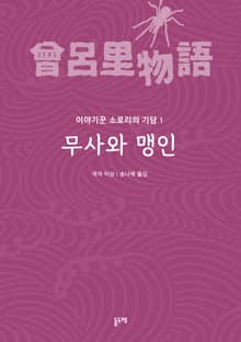 무사와 맹인