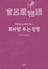 휘파람 부는 망령 표지 이미지