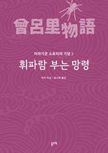 휘파람 부는 망령