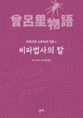 비파법사의 칼 표지 이미지