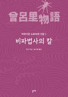 비파법사의 칼