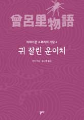 귀 잘린 운이치 표지 이미지