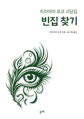 빈집 찾기 (히라야마 로코 괴담집) 표지 이미지