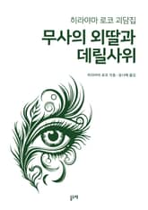 무사의 외딸과 데릴사위 (히라야마 로코 괴담집) 표지 이미지