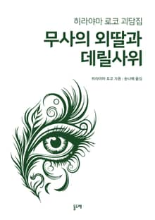 무사의 외딸과 데릴사위 (히라야마 로코 괴담집)