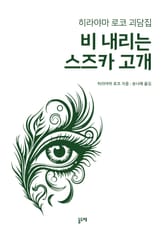 비 내리는 스즈카 고개 (히라야마 로코 괴담집) 표지 이미지