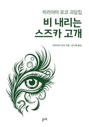 비 내리는 스즈카 고개 (히라야마 로코 괴담집)