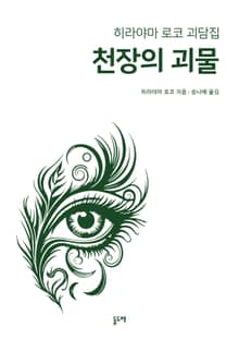 천장의 괴물 (히라야마 로코 괴담집)