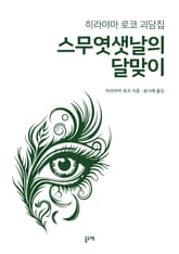 스무엿샛날의 달맞이 (히라야마 로코 괴담집) 표지 이미지