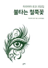 불타는 철쭉꽃 (히라야마 로코 괴담집) 표지 이미지