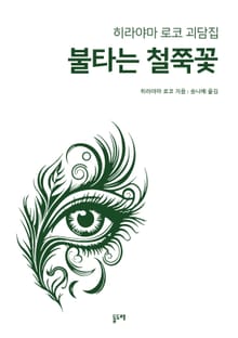 불타는 철쭉꽃 (히라야마 로코 괴담집)