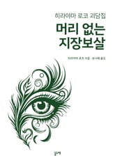 머리 없는 지장보살 (히라야마 로코 괴담집) 표지 이미지