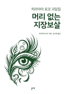 머리 없는 지장보살 (히라야마 로코 괴담집)
