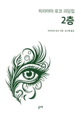 2층 (히라야마 로코 괴담집) 표지 이미지