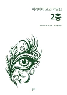 2층 (히라야마 로코 괴담집)
