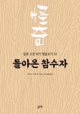 돌아온 참수자 (일본 고전 괴기 앤솔로지 32) 표지 이미지