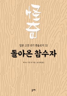 돌아온 참수자 (일본 고전 괴기 앤솔로지 32)