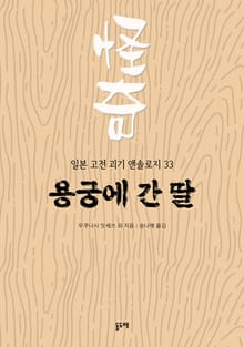 용궁에 간 딸 (일본 고전 괴기 앤솔로지 33)