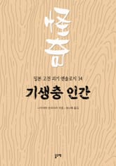 기생충 인간 (일본 고전 괴기 앤솔로지 34) 표지 이미지