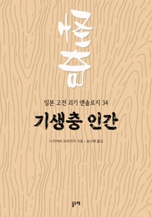 기생충 인간 (일본 고전 괴기 앤솔로지 34)