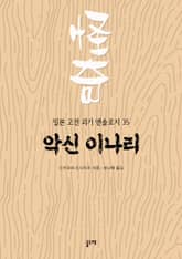 악신 이나리 (일본 고전 괴기 앤솔로지 35) 표지 이미지