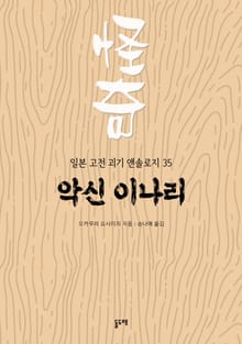 악신 이나리 (일본 고전 괴기 앤솔로지 35)