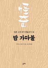 밤 가마불 (일본 고전 괴기 앤솔로지 36) 표지 이미지