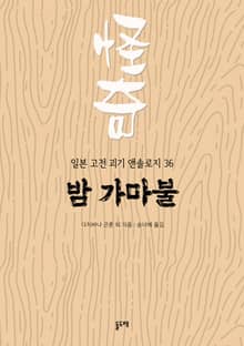 밤 가마불 (일본 고전 괴기 앤솔로지 36)