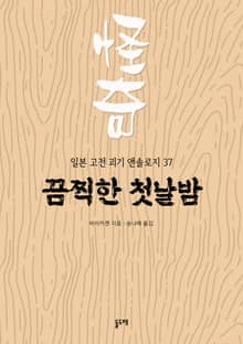 끔찍한 첫날밤 (일본 고전 괴기 앤솔로지 37)