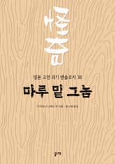 마루 밑 그놈 (일본 고전 괴기 앤솔로지 38) 표지 이미지