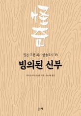 빙의된 신부 (일본 고전 괴기 앤솔로지 39) 표지 이미지