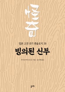 빙의된 신부 (일본 고전 괴기 앤솔로지 39)