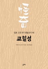 교힐성 (일본 고전 괴기 앤솔로지 40) 표지 이미지