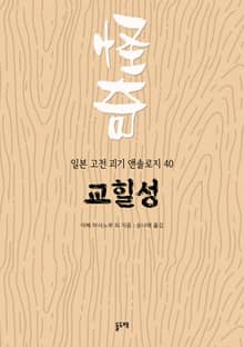 교힐성 (일본 고전 괴기 앤솔로지 40)
