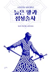 늙은 왕과 점성술사 (사라센 환상 설화 컬렉션) 표지 이미지